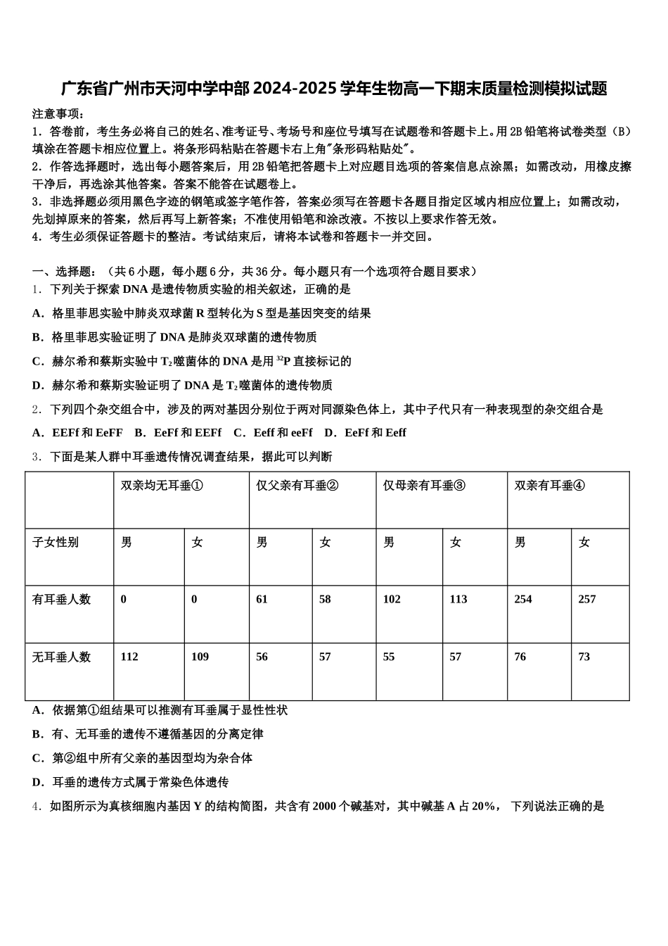 广东省广州市天河中学中部2024-2025学年生物高一下期末质量检测模拟试题含解析_第1页