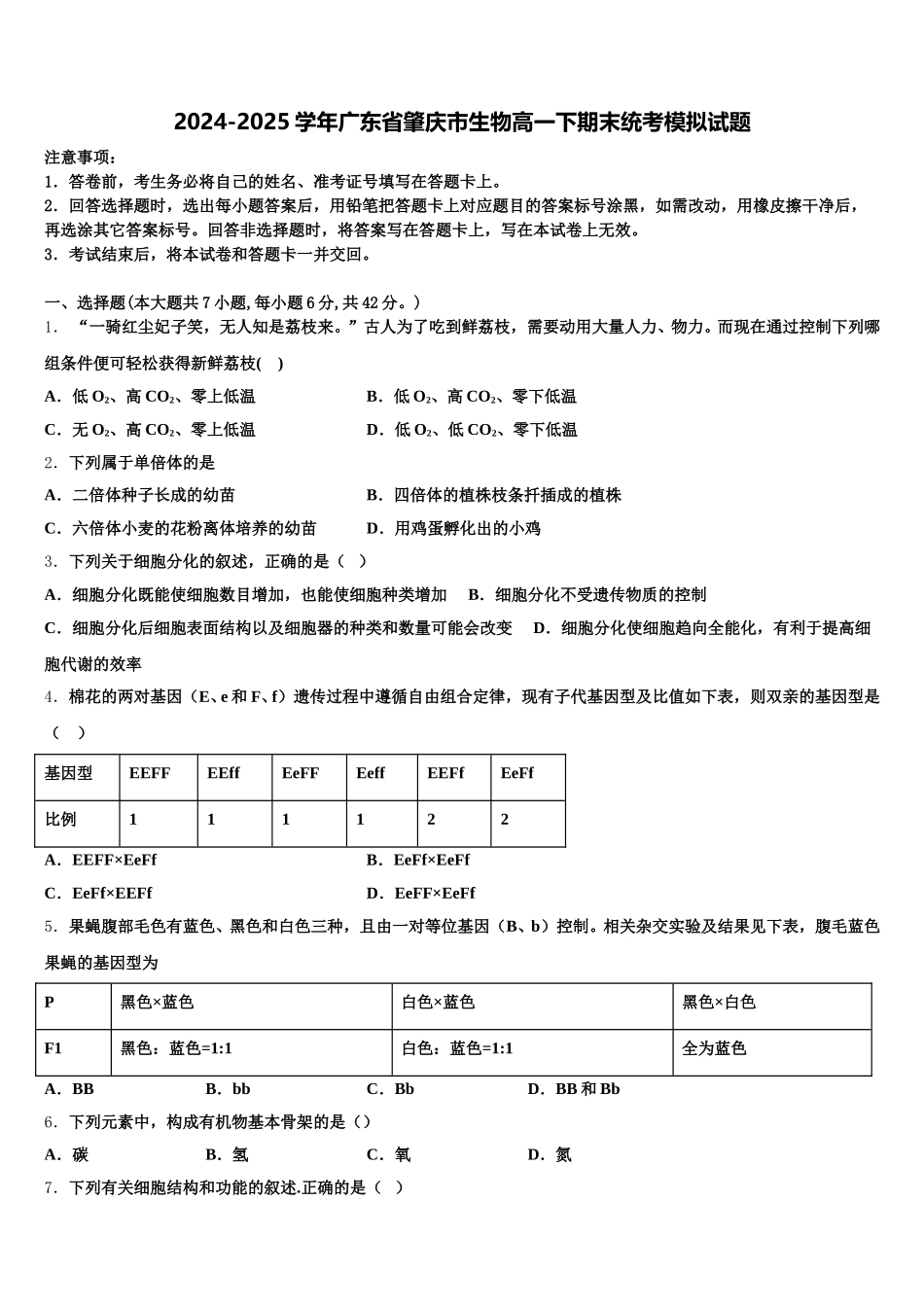2024-2025学年广东省肇庆市生物高一下期末统考模拟试题含解析_第1页