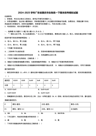 2024-2025学年广东省肇庆市生物高一下期末统考模拟试题含解析