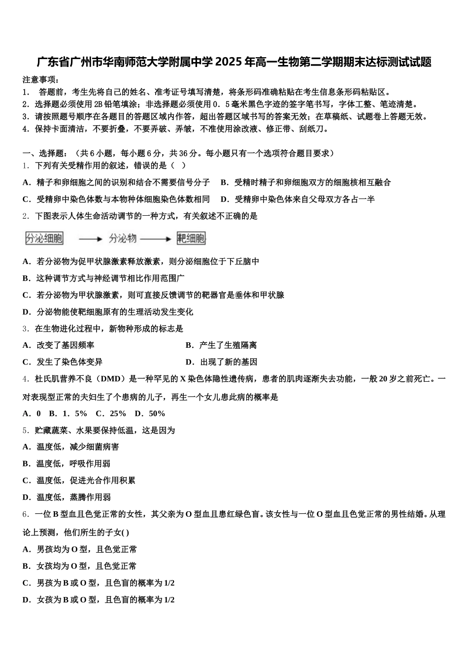 广东省广州市华南师范大学附属中学2025年高一生物第二学期期末达标测试试题含解析_第1页