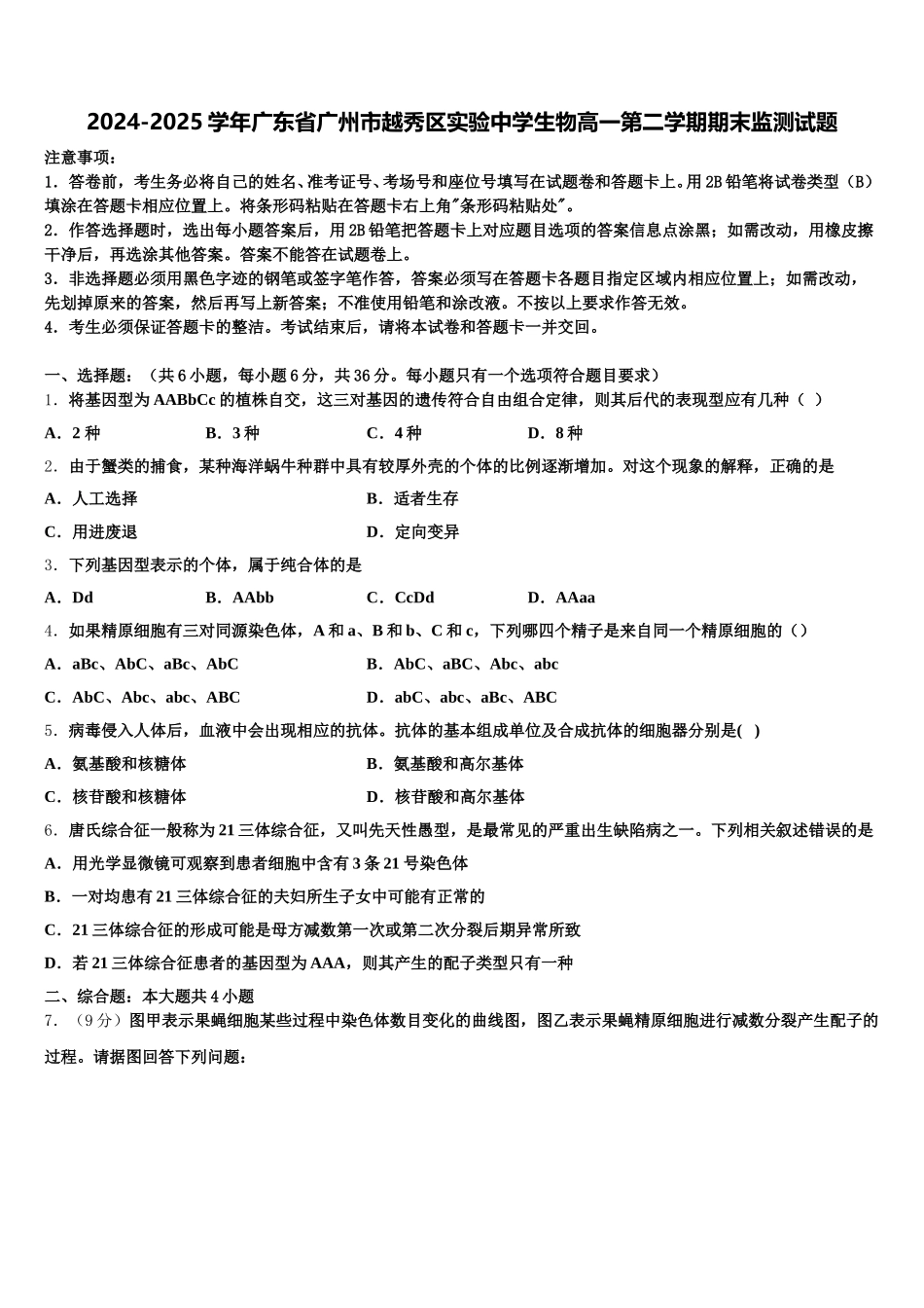 2024-2025学年广东省广州市越秀区实验中学生物高一第二学期期末监测试题含解析_第1页