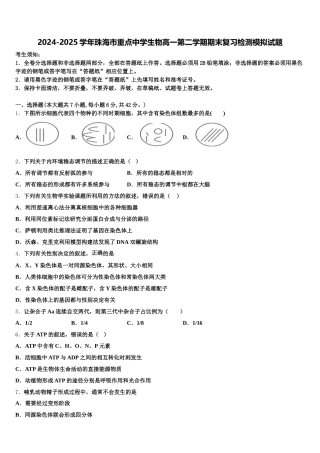 2024-2025学年珠海市重点中学生物高一第二学期期末复习检测模拟试题含解析