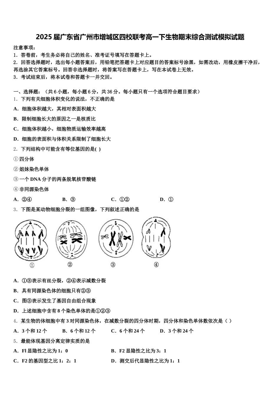 2025届广东省广州市增城区四校联考高一下生物期末综合测试模拟试题含解析_第1页