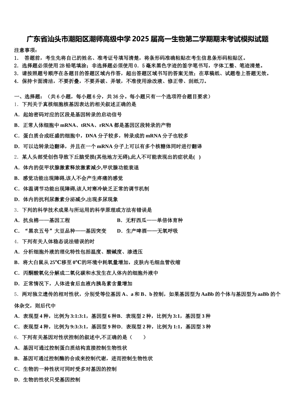 广东省汕头市潮阳区潮师高级中学2025届高一生物第二学期期末考试模拟试题含解析_第1页