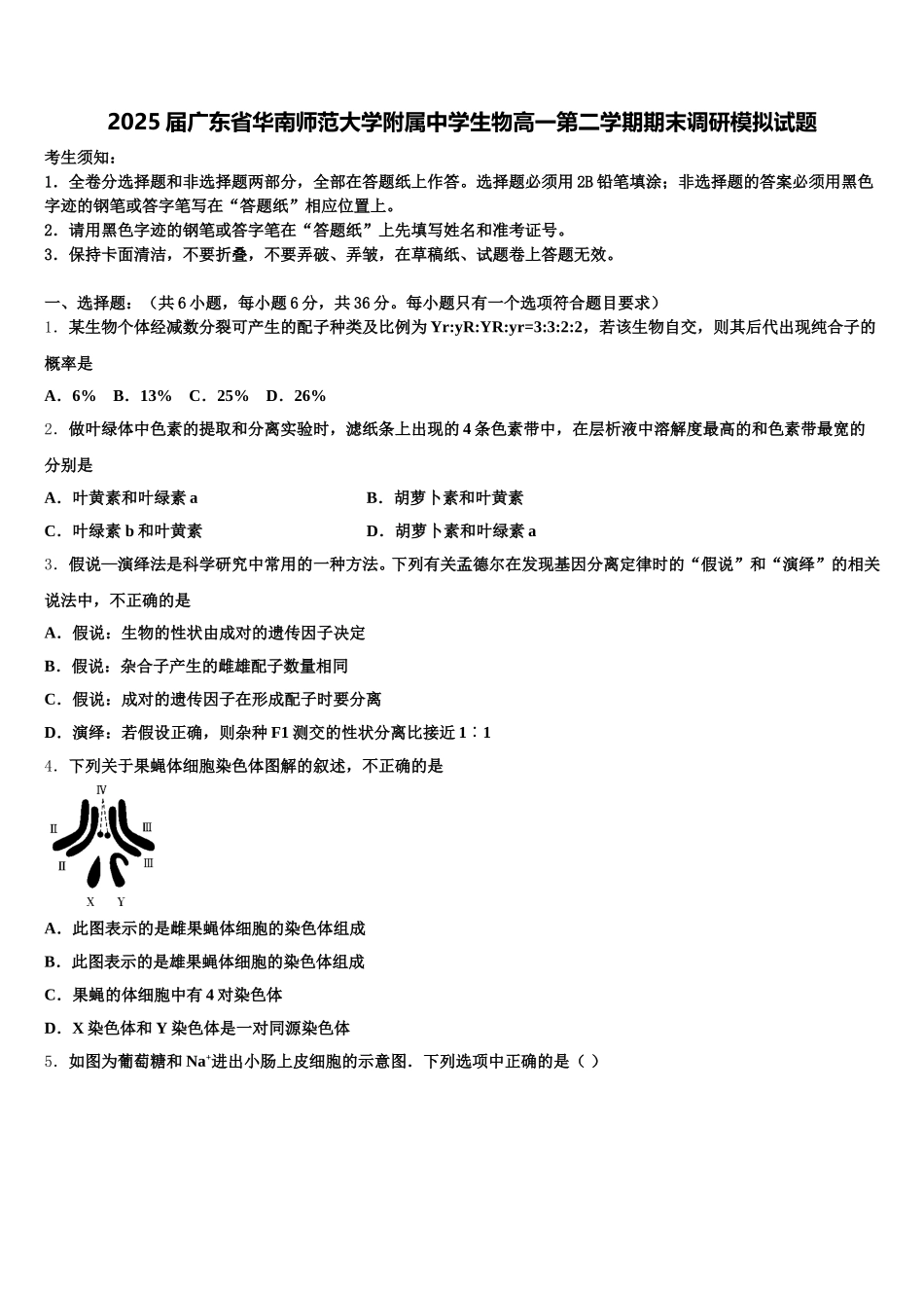 2025届广东省华南师范大学附属中学生物高一第二学期期末调研模拟试题含解析_第1页