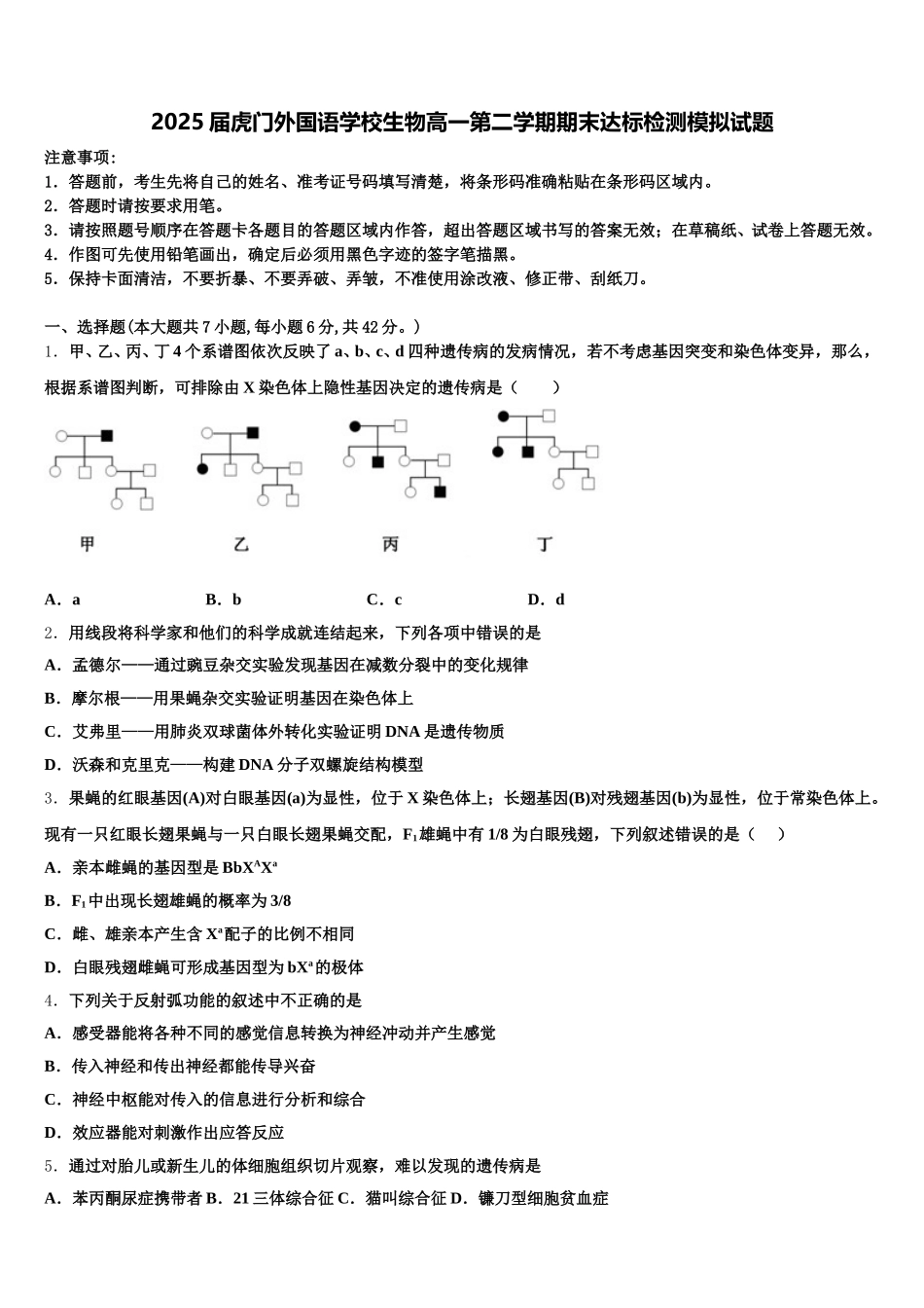 2025届虎门外国语学校生物高一第二学期期末达标检测模拟试题含解析_第1页