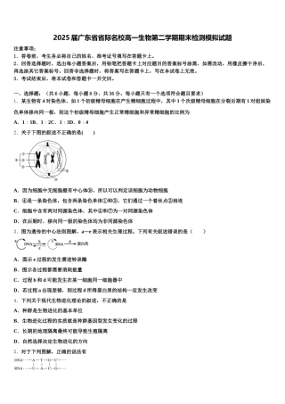 2025届广东省省际名校高一生物第二学期期末检测模拟试题含解析