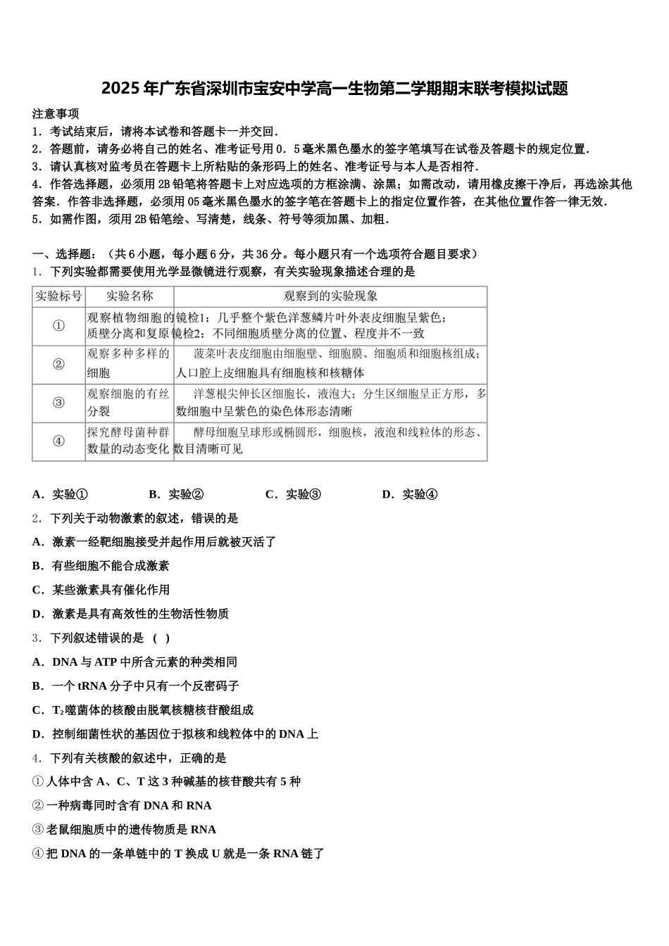2025年广东省深圳市宝安中学高一生物第二学期期末联考模拟试题含解析_第1页
