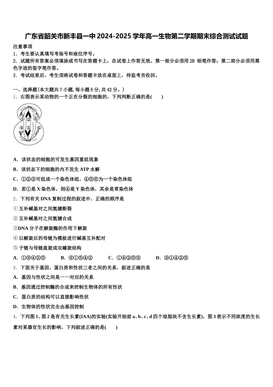 广东省韶关市新丰县一中2024-2025学年高一生物第二学期期末综合测试试题含解析_第1页
