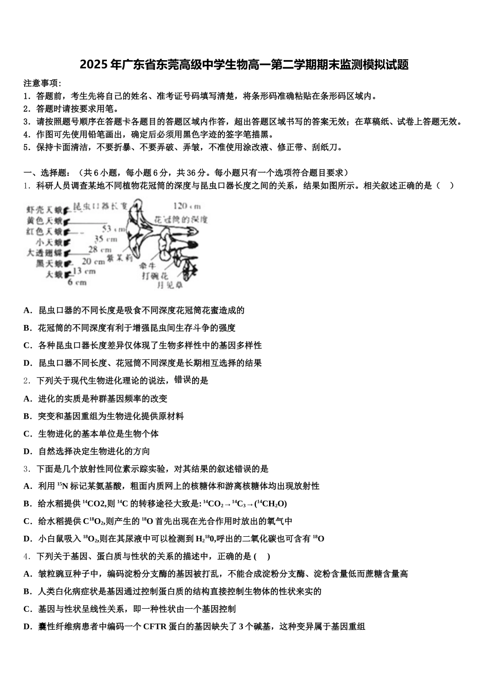 2025年广东省东莞高级中学生物高一第二学期期末监测模拟试题含解析_第1页