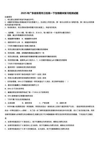 2025年广东省东莞市三校高一下生物期末复习检测试题含解析