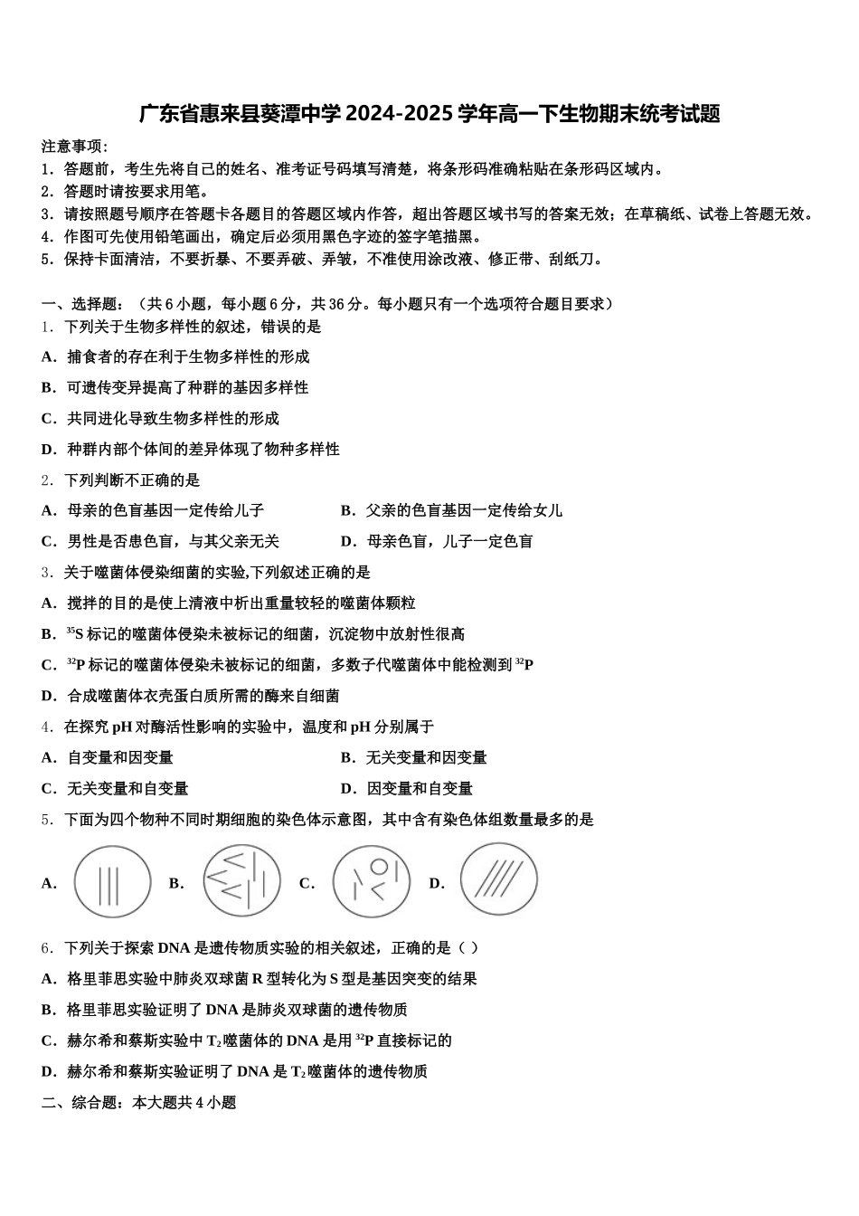 广东省惠来县葵潭中学2024-2025学年高一下生物期末统考试题含解析_第1页
