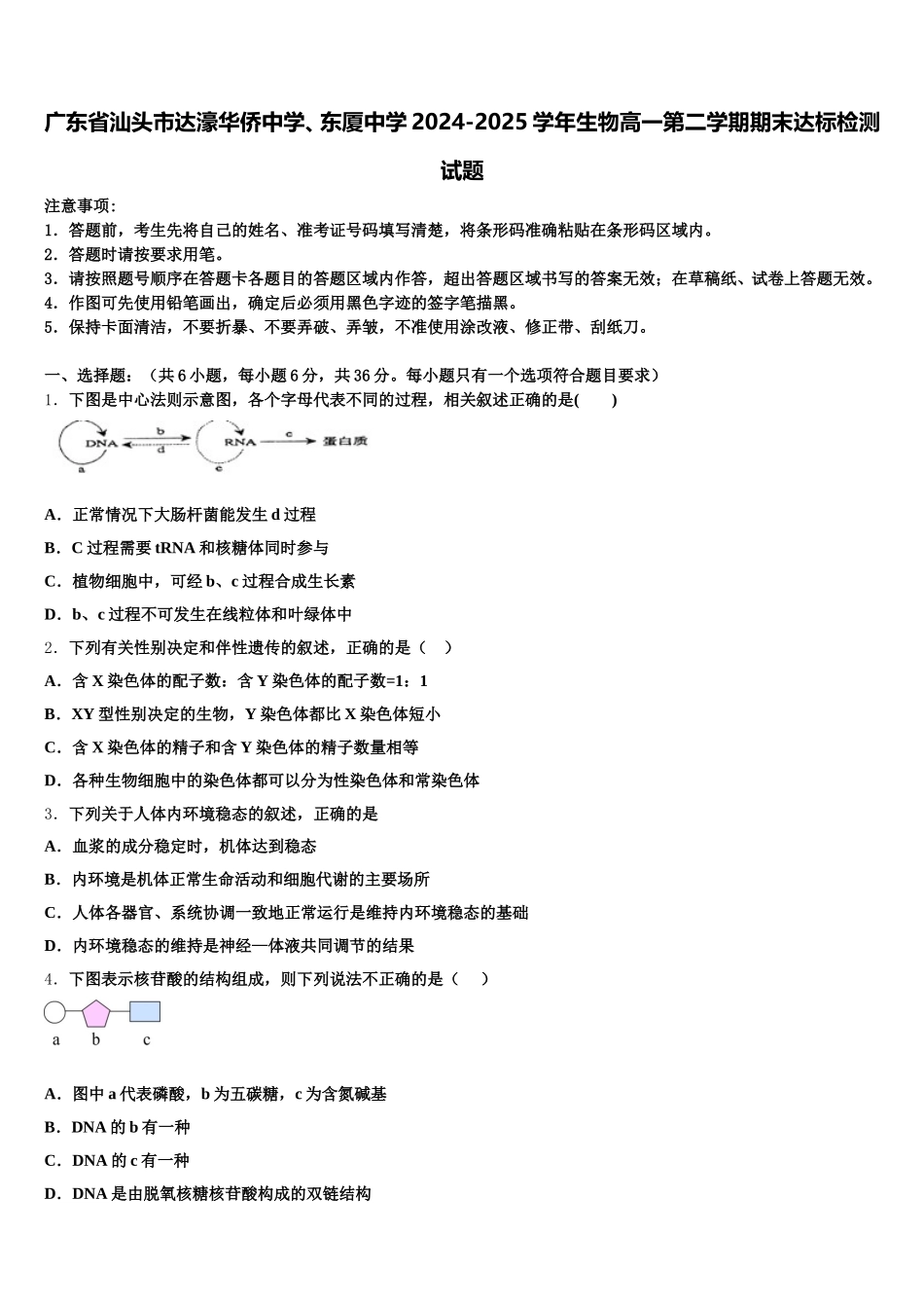 广东省汕头市达濠华侨中学、东厦中学2024-2025学年生物高一第二学期期末达标检测试题含解析_第1页