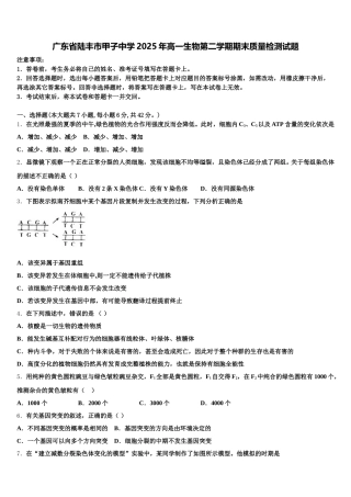 广东省陆丰市甲子中学2025年高一生物第二学期期末质量检测试题含解析