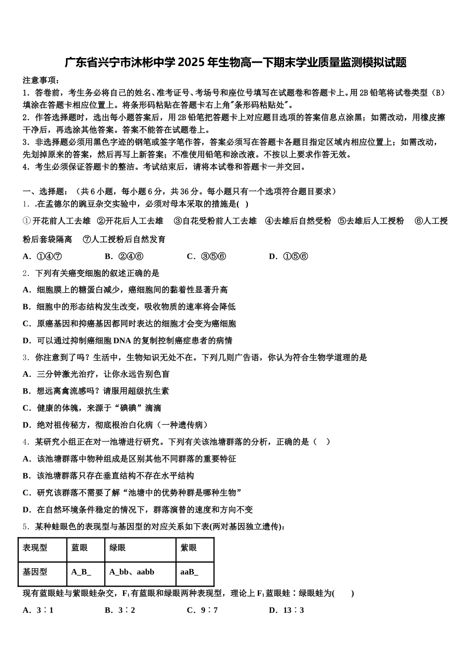 广东省兴宁市沐彬中学2025年生物高一下期末学业质量监测模拟试题含解析_第1页