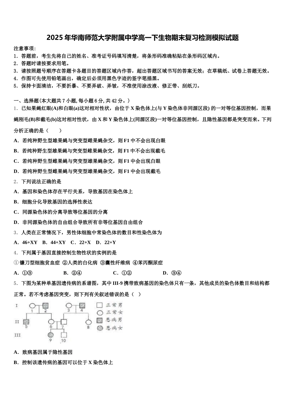 2025年华南师范大学附属中学高一下生物期末复习检测模拟试题含解析_第1页