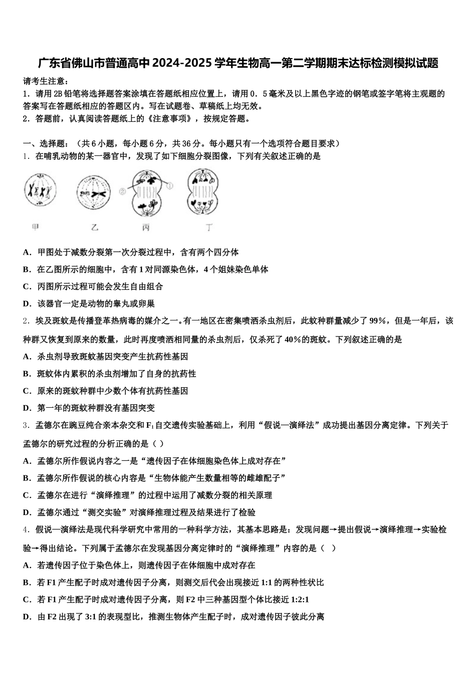 广东省佛山市普通高中2024-2025学年生物高一第二学期期末达标检测模拟试题含解析_第1页