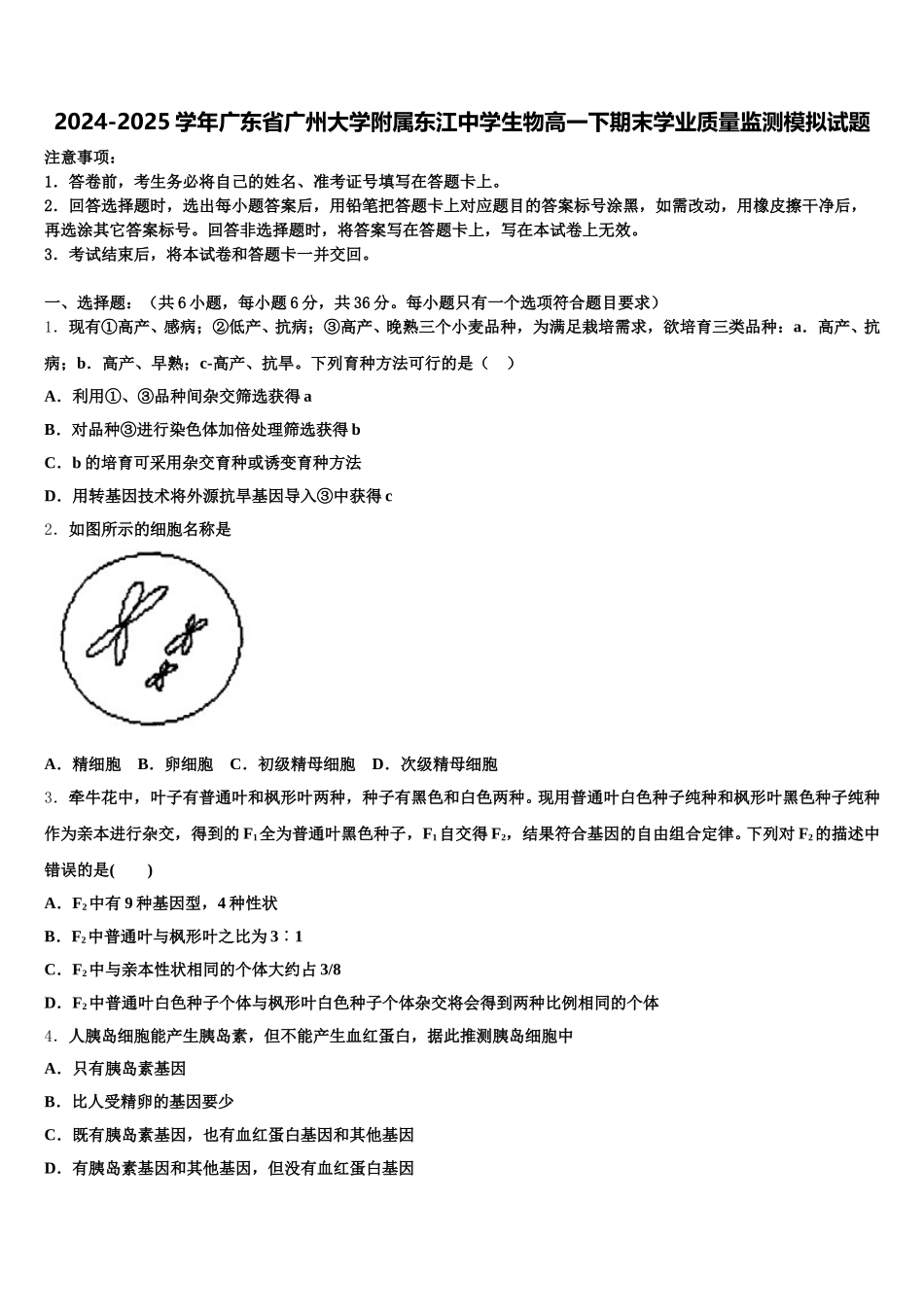 2024-2025学年广东省广州大学附属东江中学生物高一下期末学业质量监测模拟试题含解析_第1页