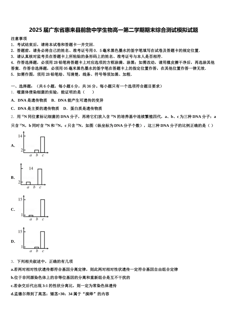 2025届广东省惠来县前詹中学生物高一第二学期期末综合测试模拟试题含解析_第1页