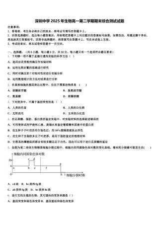 深圳中学2025年生物高一第二学期期末综合测试试题含解析