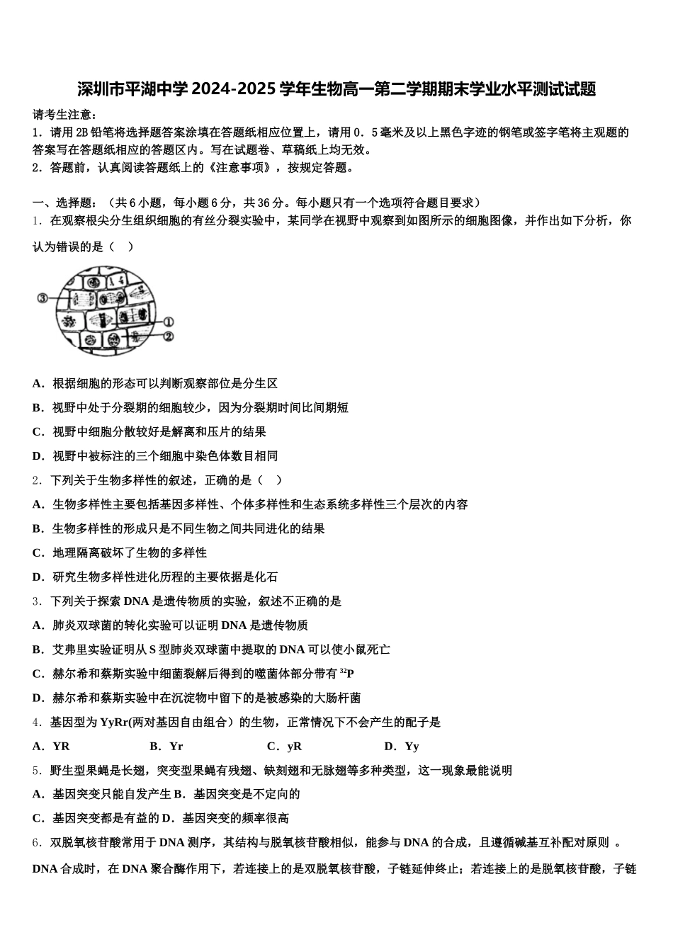 深圳市平湖中学2024-2025学年生物高一第二学期期末学业水平测试试题含解析_第1页