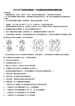 2025年广东省百校联盟高一下生物期末教学质量检测模拟试题含解析