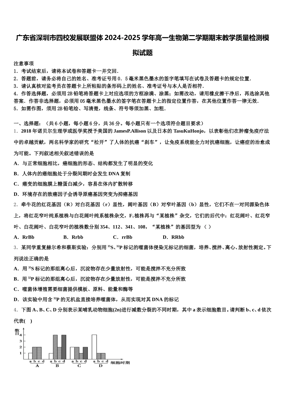 广东省深圳市四校发展联盟体2024-2025学年高一生物第二学期期末教学质量检测模拟试题含解析_第1页