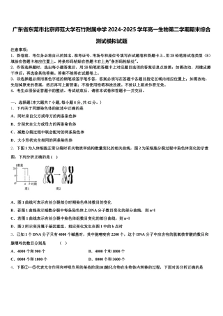 广东省东莞市北京师范大学石竹附属中学2024-2025学年高一生物第二学期期末综合测试模拟试题含解析
