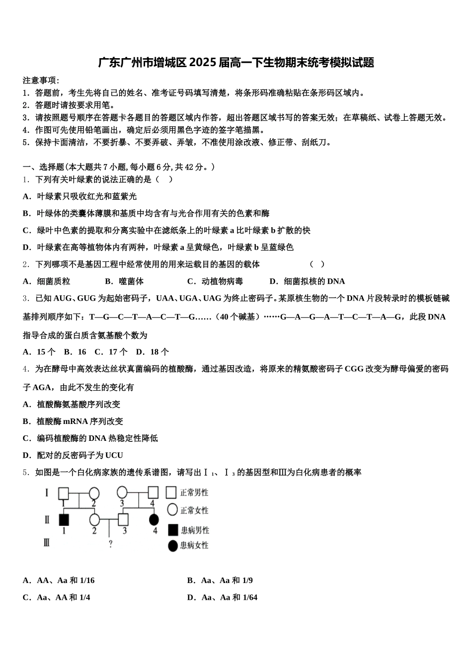广东广州市增城区2025届高一下生物期末统考模拟试题含解析_第1页