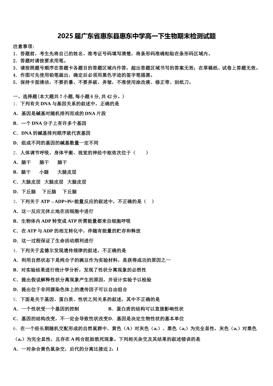 2025届广东省惠东县惠东中学高一下生物期末检测试题含解析_第1页