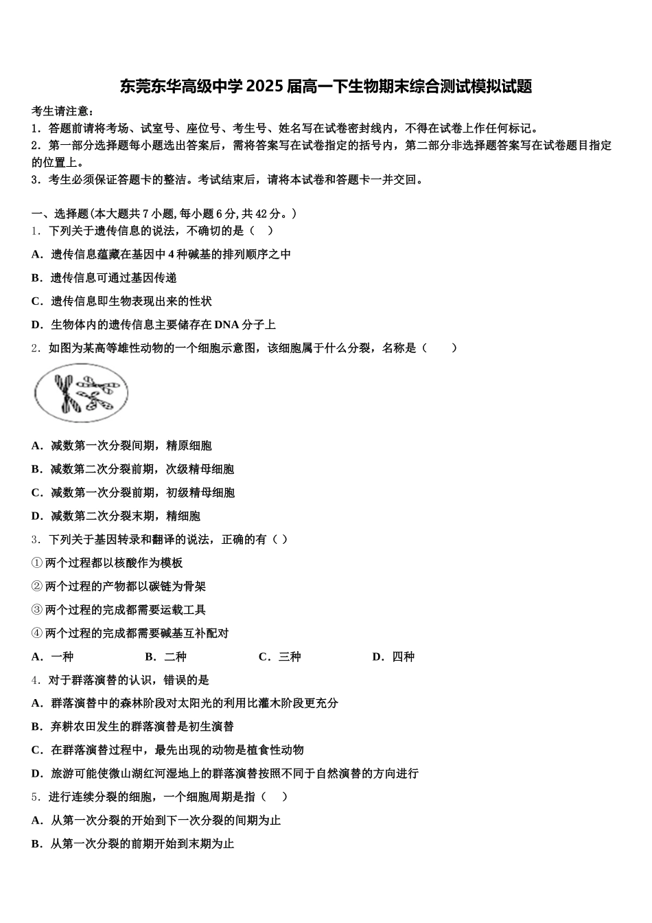 东莞东华高级中学2025届高一下生物期末综合测试模拟试题含解析_第1页