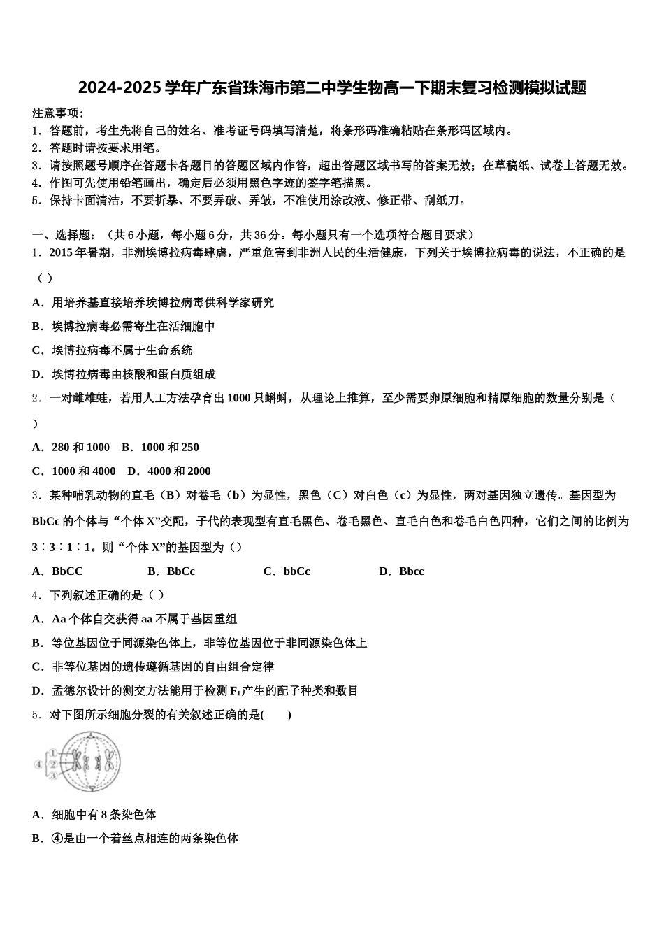 2024-2025学年广东省珠海市第二中学生物高一下期末复习检测模拟试题含解析_第1页