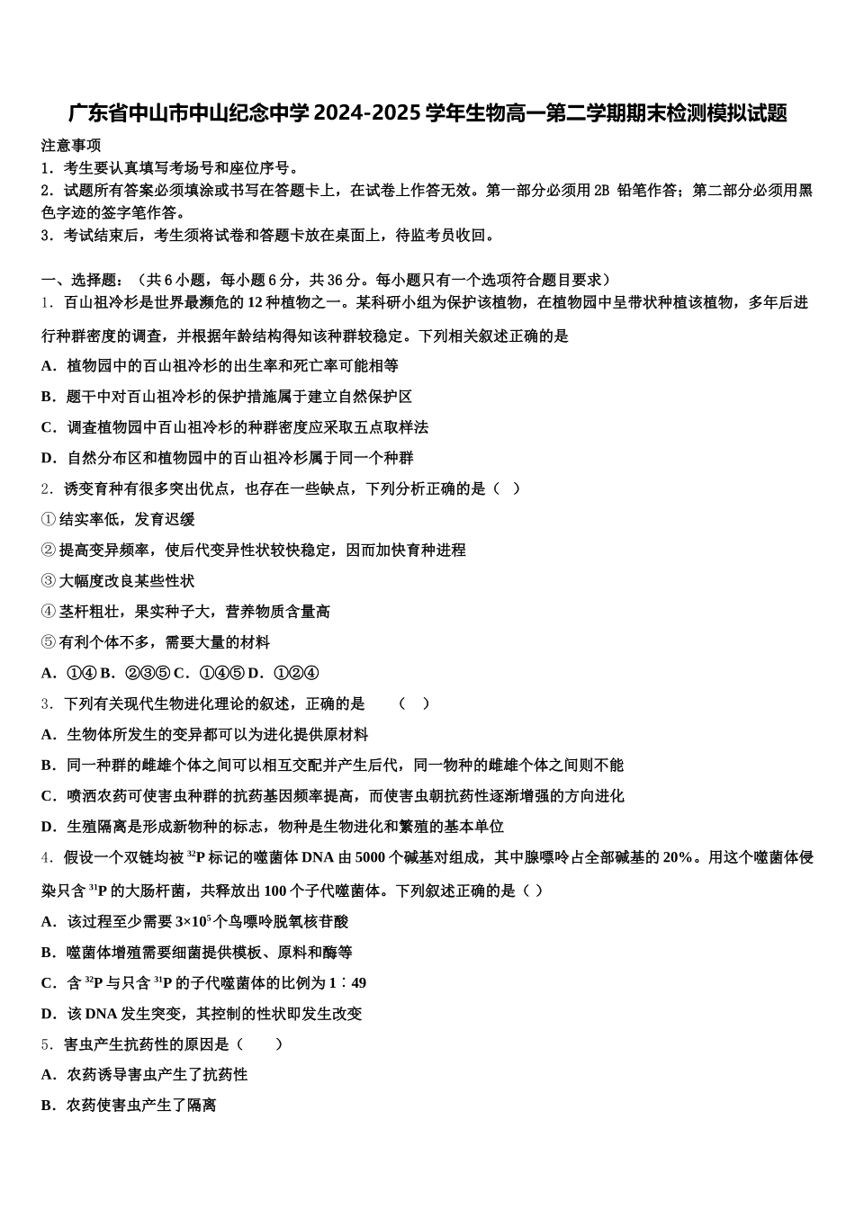 广东省中山市中山纪念中学2024-2025学年生物高一第二学期期末检测模拟试题含解析_第1页