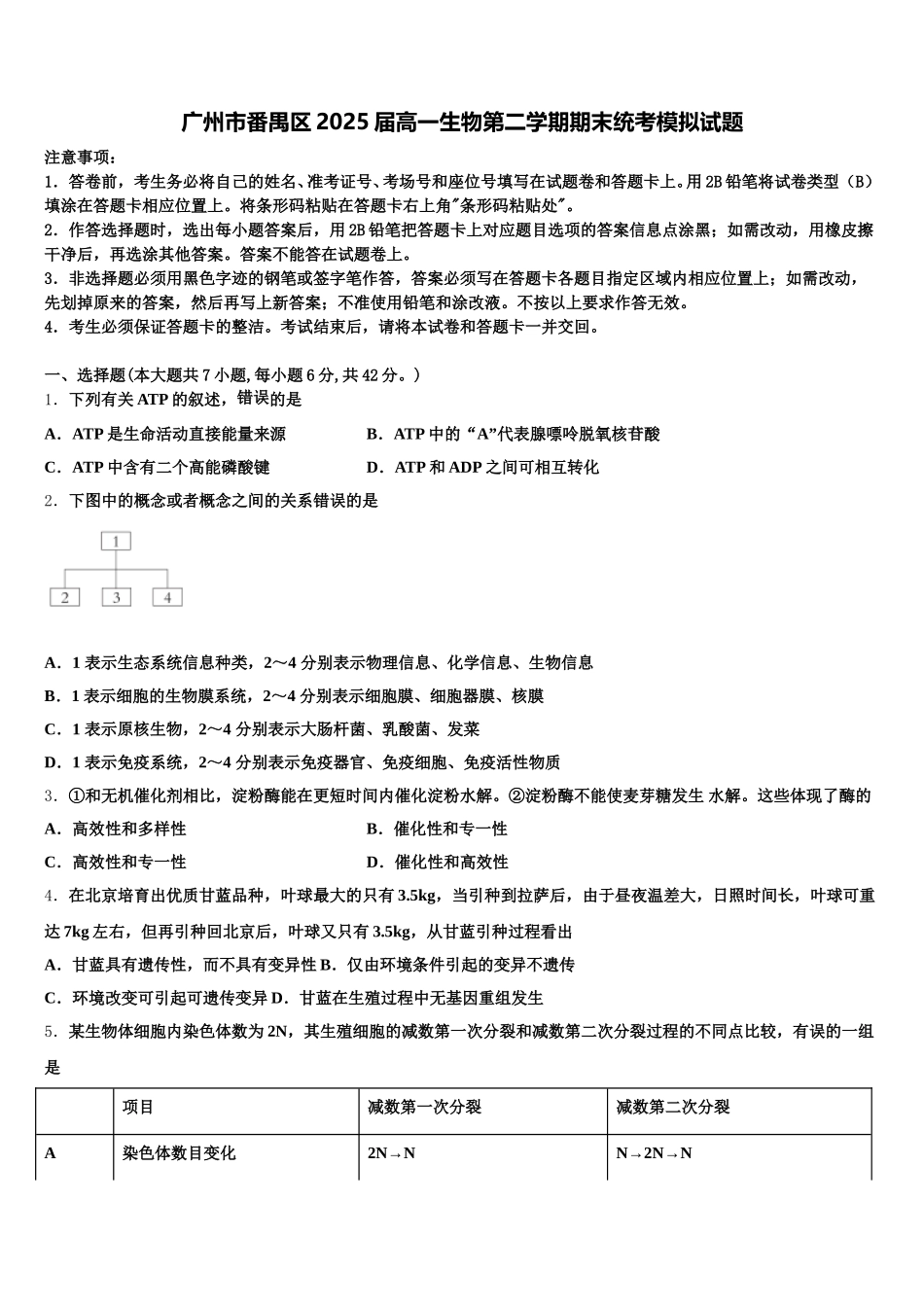 广州市番禺区2025届高一生物第二学期期末统考模拟试题含解析_第1页