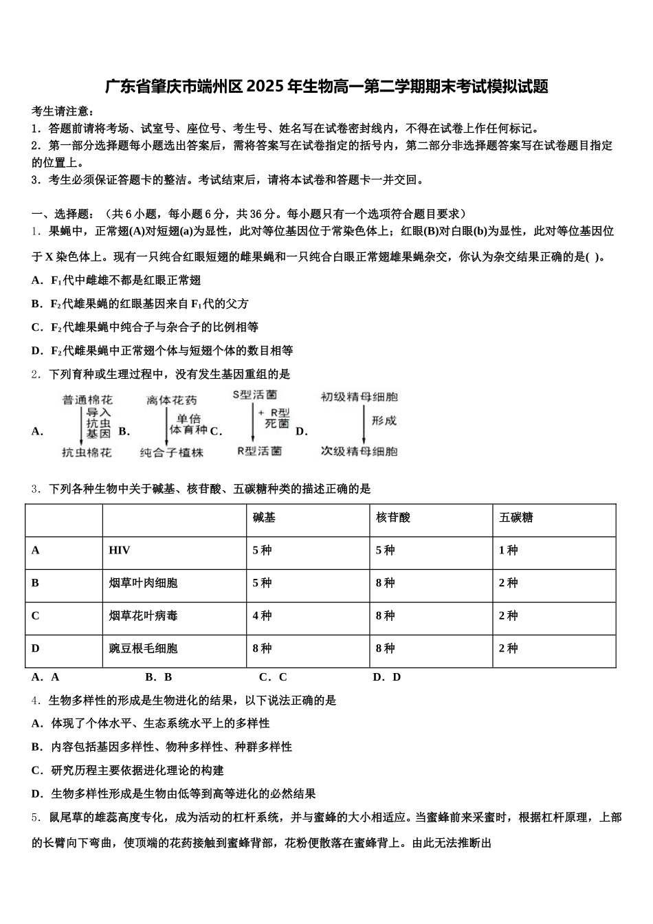广东省肇庆市端州区2025年生物高一第二学期期末考试模拟试题含解析_第1页