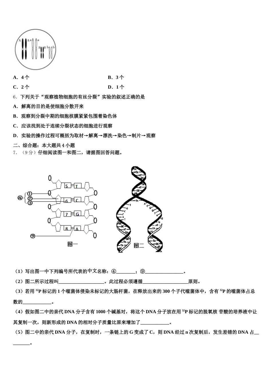 广东省佛山市莘村中学2025年生物高一第二学期期末检测试题含解析_第2页