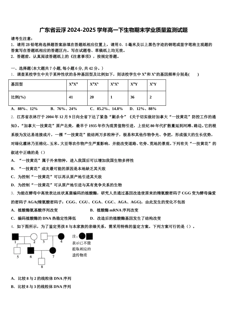 广东省云浮2024-2025学年高一下生物期末学业质量监测试题含解析_第1页