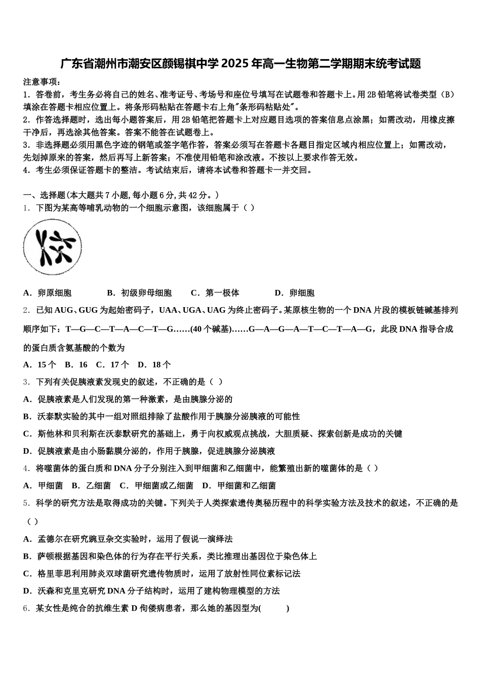 广东省潮州市潮安区颜锡祺中学2025年高一生物第二学期期末统考试题含解析_第1页