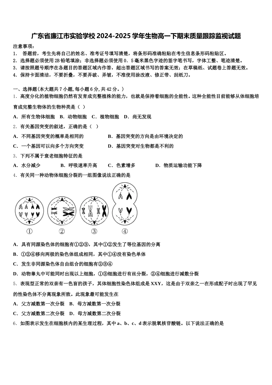 广东省廉江市实验学校2024-2025学年生物高一下期末质量跟踪监视试题含解析_第1页