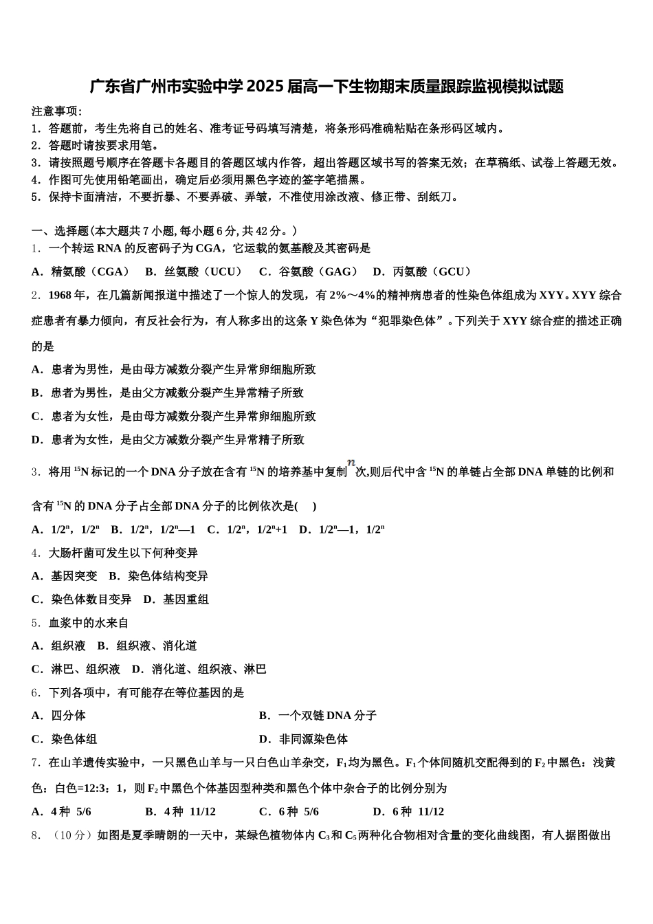 广东省广州市实验中学2025届高一下生物期末质量跟踪监视模拟试题含解析_第1页
