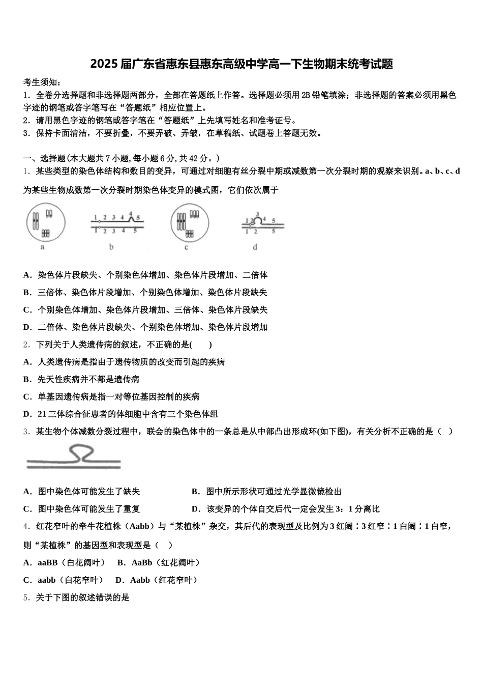 2025届广东省惠东县惠东高级中学高一下生物期末统考试题含解析_第1页