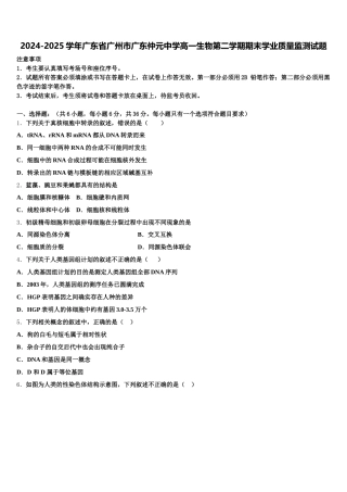 2024-2025学年广东省广州市广东仲元中学高一生物第二学期期末学业质量监测试题含解析