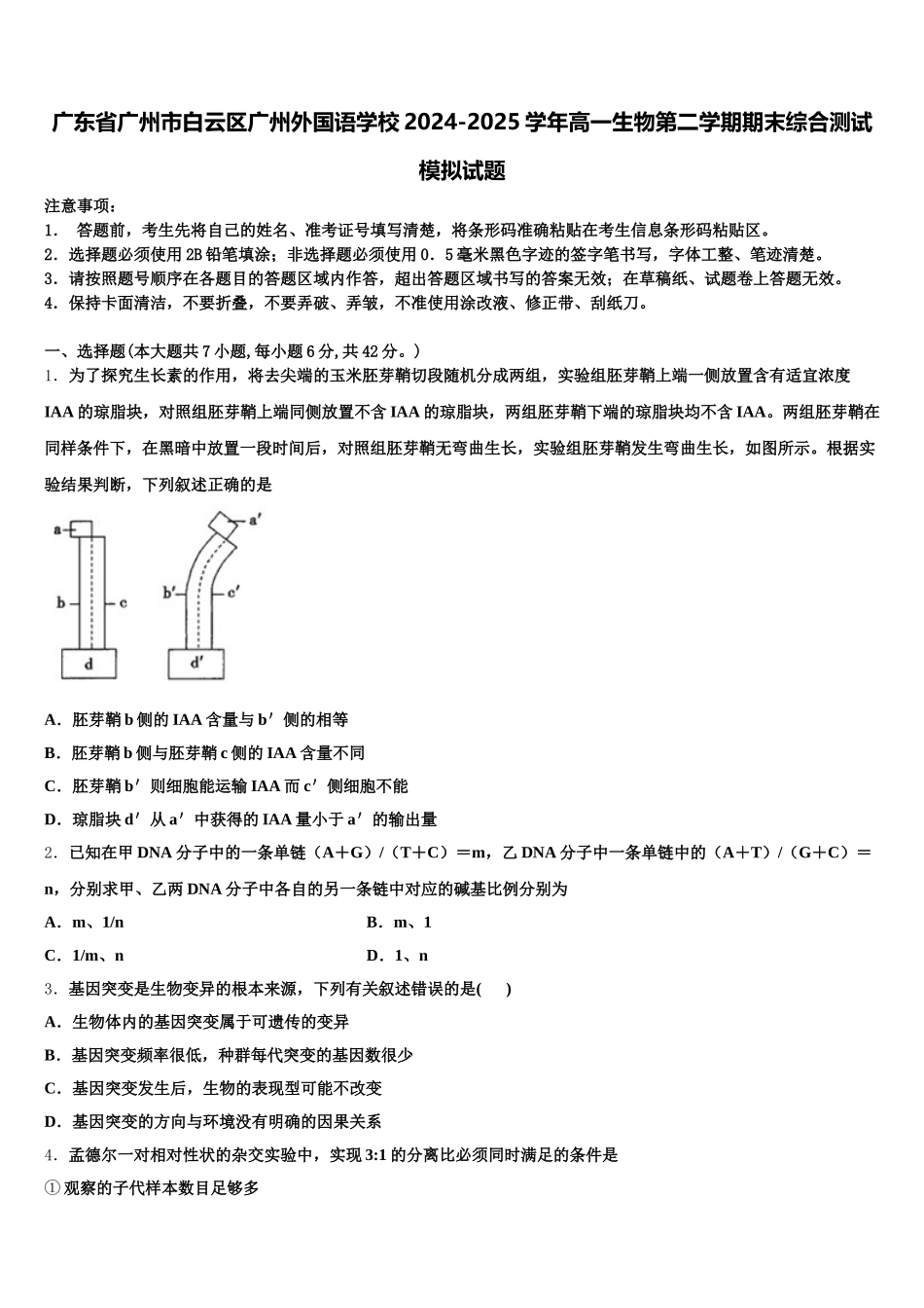 广东省广州市白云区广州外国语学校2024-2025学年高一生物第二学期期末综合测试模拟试题含解析_第1页