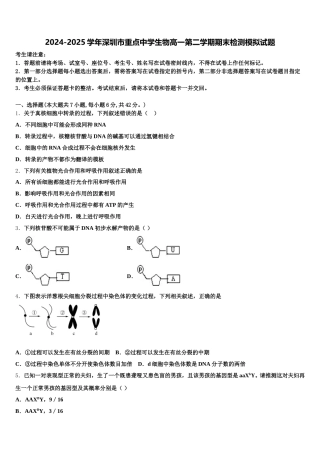 2024-2025学年深圳市重点中学生物高一第二学期期末检测模拟试题含解析