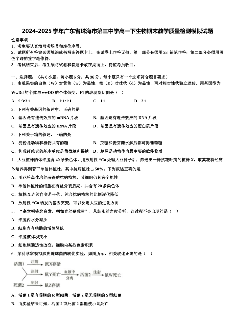 2024-2025学年广东省珠海市第三中学高一下生物期末教学质量检测模拟试题含解析_第1页
