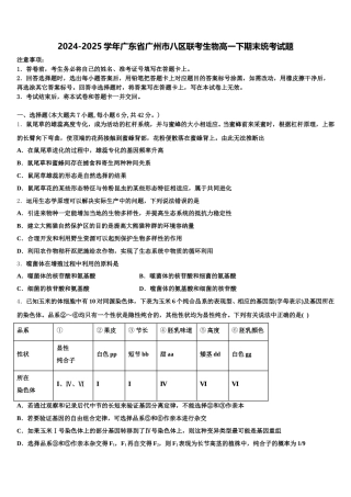 2024-2025学年广东省广州市八区联考生物高一下期末统考试题含解析