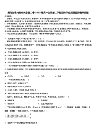 黑龙江省鸡西市鸡东县二中2025届高一生物第二学期期末学业质量监测模拟试题含解析