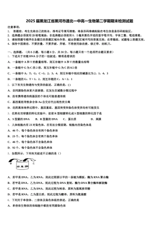 2025届黑龙江省黑河市通北一中高一生物第二学期期末检测试题含解析