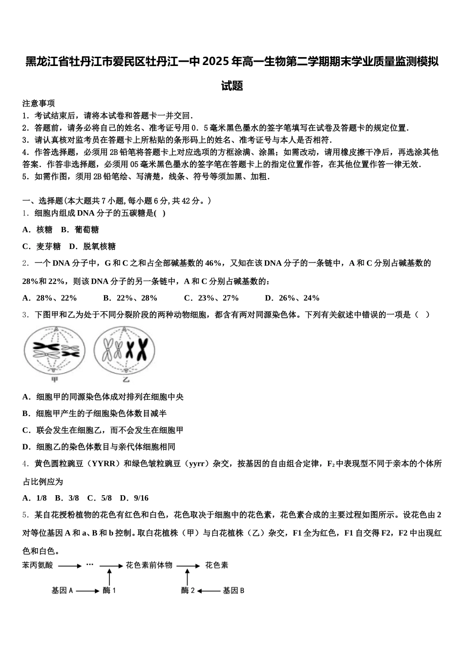 黑龙江省牡丹江市爱民区牡丹江一中2025年高一生物第二学期期末学业质量监测模拟试题含解析_第1页