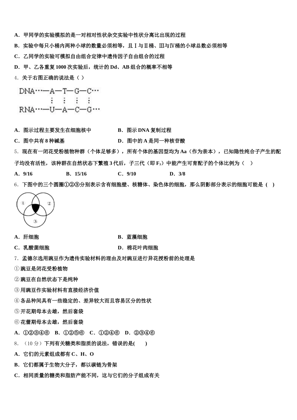 2024-2025学年黑龙江省双城市兆麟中学高一下生物期末综合测试试题含解析_第2页